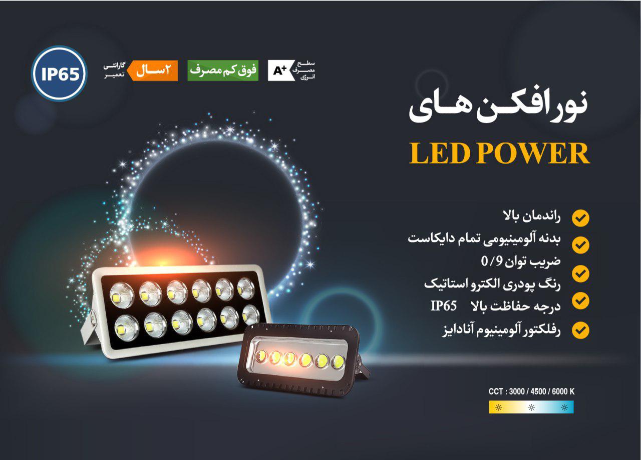 پروژکتور ال ای دی LED برند آینده مدل LED POWER مهتابی