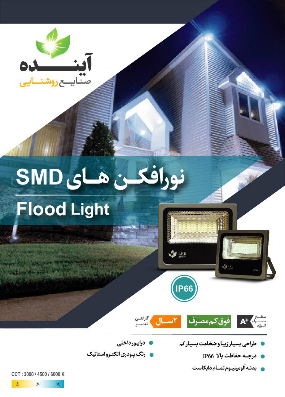 پروژکتور ال ای دی LED برند آینده مدل SMD آفتابی