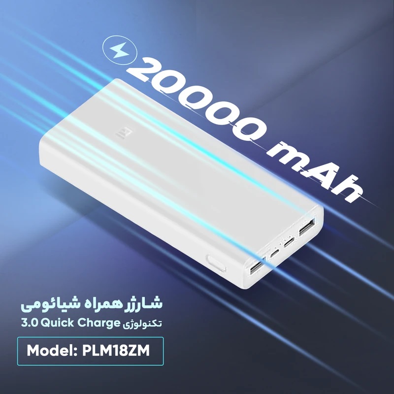 پاوربانک 20000 شیائومی مدل PLM18ZM