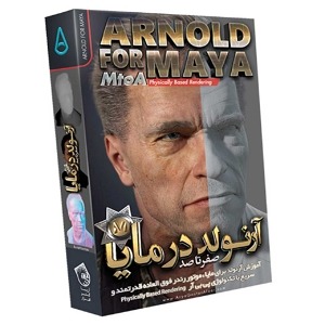 آموزش نرم افزار Arnold for Maya