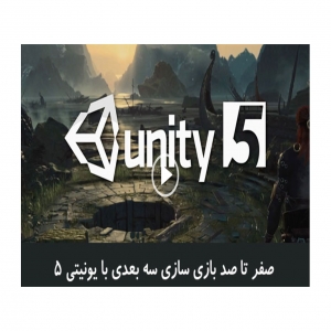 آموزش نرم افزار Unity 5.0 3D