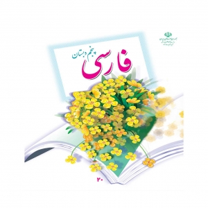 آموزش فارسی پایه پنجم دبستان