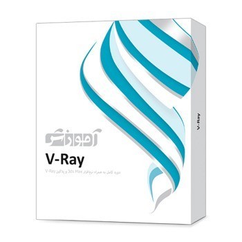 آموزش پلاگین V-Ray روی نرم‌افزار 3ds Max