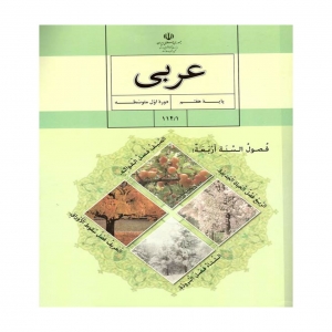 آموزش عربی پایه هفتم