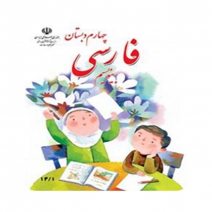 آموزش فارسی پایه چهارم دبستان
