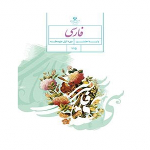 آموزش فارسی پایه هشتم متوسطه